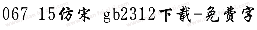 067 15仿宋 gb2312下载字体转换